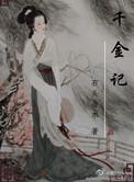 千金记里面宋嘉让怎么了