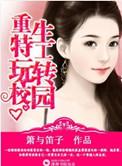 特工重生在校园的