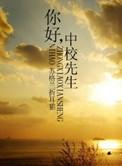 你好中校先生无弹窗免费阅读