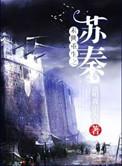 末世重生之苏秦百度资源