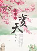 重生变天王短剧