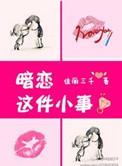 暗恋那件小事