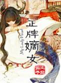 嫡女系列