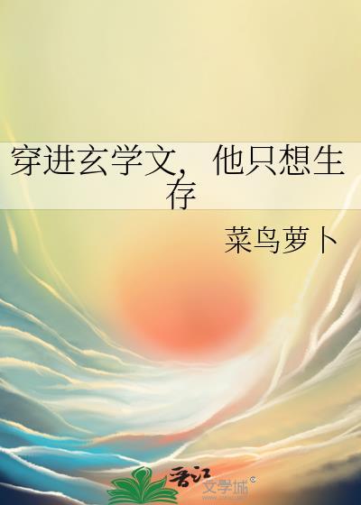 他只想生存作者百度