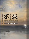 不报警可以走保险吗