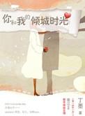 你和我的倾城时光宁维凯喜欢谁