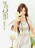 学做白莲花番外