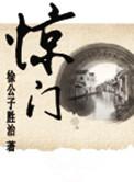 惊门五行属性是什么