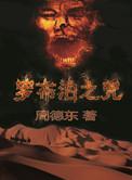 罗布泊之咒章鱼版免费