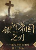 银河帝国之刃实体番外