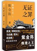 无证之罪详解