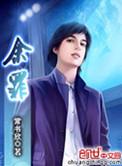 余罪第三季免费观看完整版