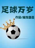 足球万岁免费阅读