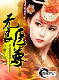 无良神医完整版