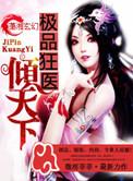 极品狂医倾天下简介