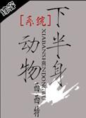 系统之半身动物笔趣阁