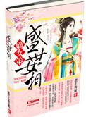 嫡女重生之盛世王妃免费阅读全文