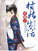 穿越之村里村外全文阅读