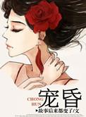宠昏甜妻免费阅读