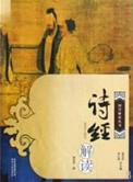 诗经解读歌