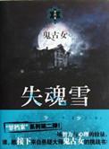 失魂全文免费阅读