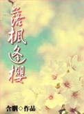 落枫逢樱路云帆