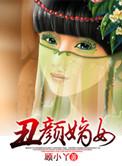丑嫡女嫁王爷