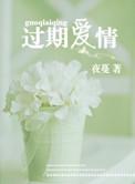 过期爱情原唱