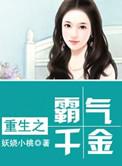重生之霸气千金免费