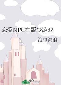 恋爱npc在噩梦游戏by