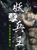 妖孽兵王徐云阮清霜有声