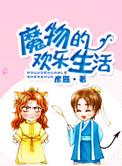 魔物的日常生活半人马