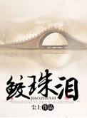 鲛珠泪by五月