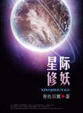 星际修妖者传说停冰