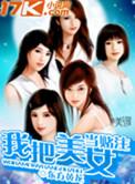 我把美女变成了武器