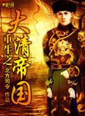 重生大清之我是皇帝