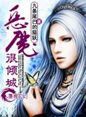 九岁小魔医