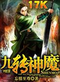 九转神魔 忘情至尊