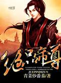 九界仙尊