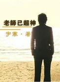 老师已超神 宇寒