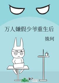 万人嫌真少爷重生啦