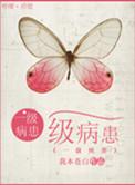 一级病重