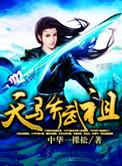 武天骄的身世