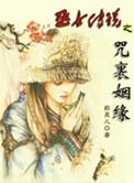 巫女的诅咒