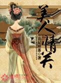美人 剧情