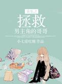 超好看的重生拯救男主