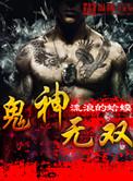 鬼神无双1-40集免费动漫