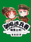 驯服暴君后逃跑漫画_驯服暴君后逃
