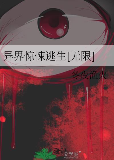 异界惊悚逃生无限流