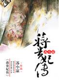 蒋贵妃传笔趣阁